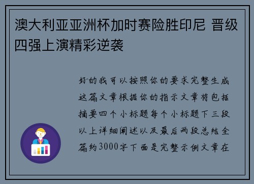 澳大利亚亚洲杯加时赛险胜印尼 晋级四强上演精彩逆袭