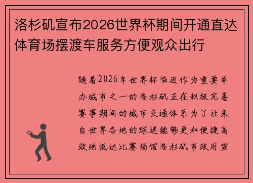 洛杉矶宣布2026世界杯期间开通直达体育场摆渡车服务方便观众出行