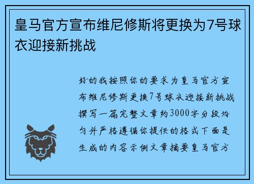皇马官方宣布维尼修斯将更换为7号球衣迎接新挑战 皇马官方宣布维尼修斯将更换为7号球衣迎接新挑战