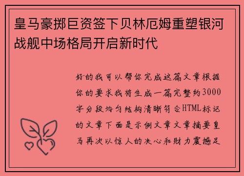 皇马豪掷巨资签下贝林厄姆重塑银河战舰中场格局开启新时代