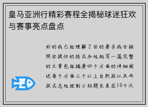 皇马亚洲行精彩赛程全揭秘球迷狂欢与赛事亮点盘点 皇马亚洲行精彩赛程全揭秘球迷狂欢与赛事亮点盘点