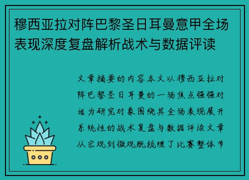 穆西亚拉对阵巴黎圣日耳曼意甲全场表现深度复盘解析战术与数据评读