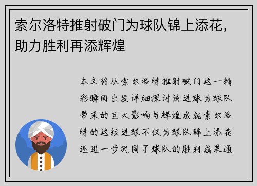 索尔洛特推射破门为球队锦上添花,助力胜利再添辉煌 索尔洛特推射破门为球队锦上添花,助力胜利再添辉煌