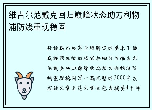 维吉尔范戴克回归巅峰状态助力利物浦防线重现稳固