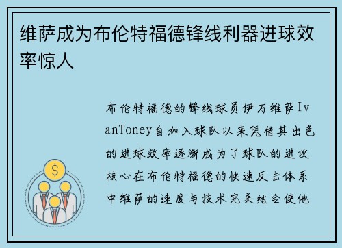 维萨成为布伦特福德锋线利器进球效率惊人