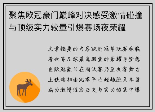 聚焦欧冠豪门巅峰对决感受激情碰撞与顶级实力较量引爆赛场夜荣耀