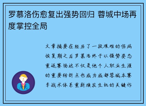 罗慕洛伤愈复出强势回归 蓉城中场再度掌控全局