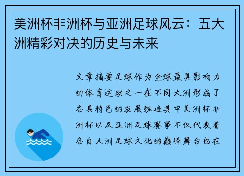 美洲杯非洲杯与亚洲足球风云：五大洲精彩对决的历史与未来