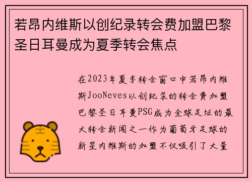 若昂内维斯以创纪录转会费加盟巴黎圣日耳曼成为夏季转会焦点