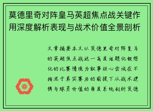 莫德里奇对阵皇马英超焦点战关键作用深度解析表现与战术价值全景剖析