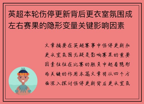 英超本轮伤停更新背后更衣室氛围成左右赛果的隐形变量关键影响因素