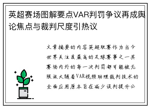 英超赛场图解要点VAR判罚争议再成舆论焦点与裁判尺度引热议