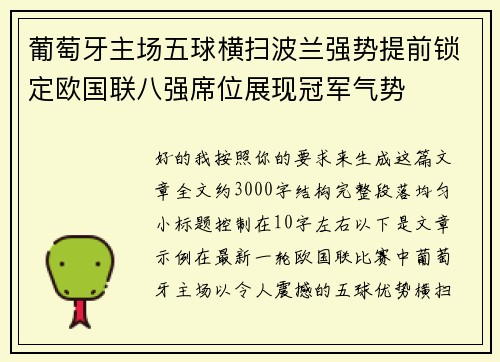 葡萄牙主场五球横扫波兰强势提前锁定欧国联八强席位展现冠军气势