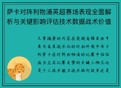萨卡对阵利物浦英超赛场表现全面解析与关键影响评估技术数据战术价值