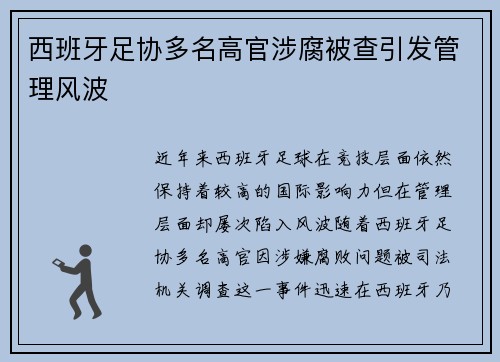 西班牙足协多名高官涉腐被查引发管理风波