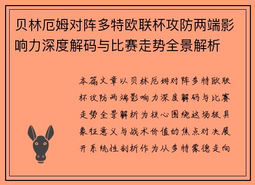 贝林厄姆对阵多特欧联杯攻防两端影响力深度解码与比赛走势全景解析 贝林厄姆对阵多特欧联杯攻防两端影响力深度解码与比赛走势全景解析