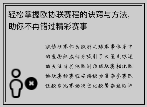 轻松掌握欧协联赛程的诀窍与方法,助你不再错过精彩赛事 轻松掌握欧协联赛程的诀窍与方法,助你不再错过精彩赛事