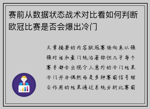 赛前从数据状态战术对比看如何判断欧冠比赛是否会爆出冷门