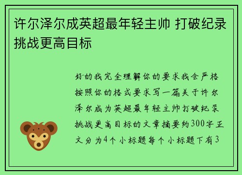 许尔泽尔成英超最年轻主帅 打破纪录挑战更高目标
