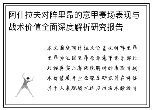 阿什拉夫对阵里昂的意甲赛场表现与战术价值全面深度解析研究报告