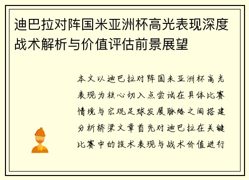 迪巴拉对阵国米亚洲杯高光表现深度战术解析与价值评估前景展望 迪巴拉对阵国米亚洲杯高光表现深度战术解析与价值评估前景展望