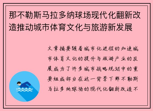 那不勒斯马拉多纳球场现代化翻新改造推动城市体育文化与旅游新发展