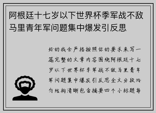 阿根廷十七岁以下世界杯季军战不敌马里青年军问题集中爆发引反思
