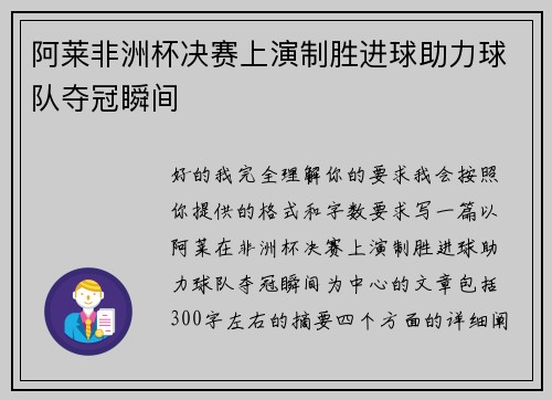 阿莱非洲杯决赛上演制胜进球助力球队夺冠瞬间 阿莱非洲杯决赛上演制胜进球助力球队夺冠瞬间