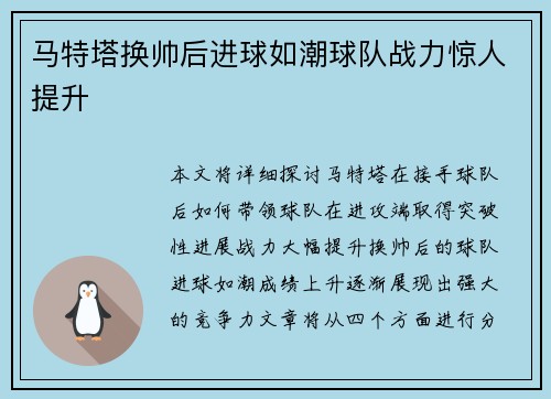 马特塔换帅后进球如潮球队战力惊人提升