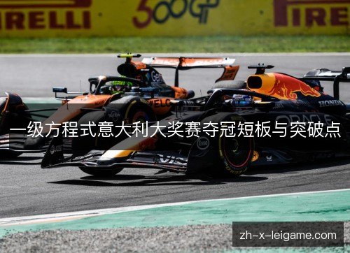 一级方程式意大利大奖赛夺冠短板与突破点