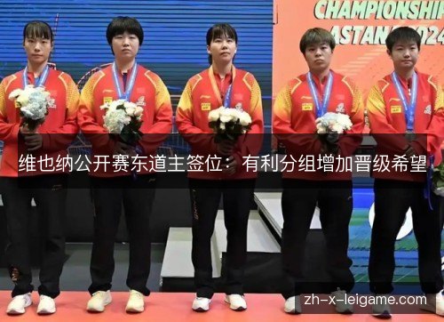 维也纳公开赛东道主签位:有利分组增加晋级希望 维也纳公开赛东道主签位:有利分组增加晋级希望