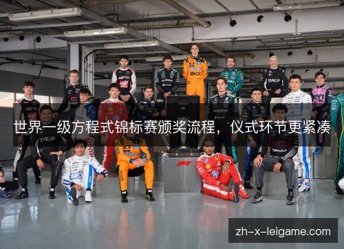 世界一级方程式锦标赛颁奖流程,仪式环节更紧凑 世界一级方程式锦标赛颁奖流程,仪式环节更紧凑
